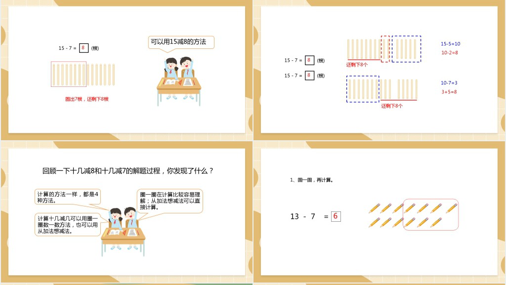 苏教版一年级数学下册《十几减八、七》PPT课件 苏教版一年级数学下册《十几减八、七》PPT课件