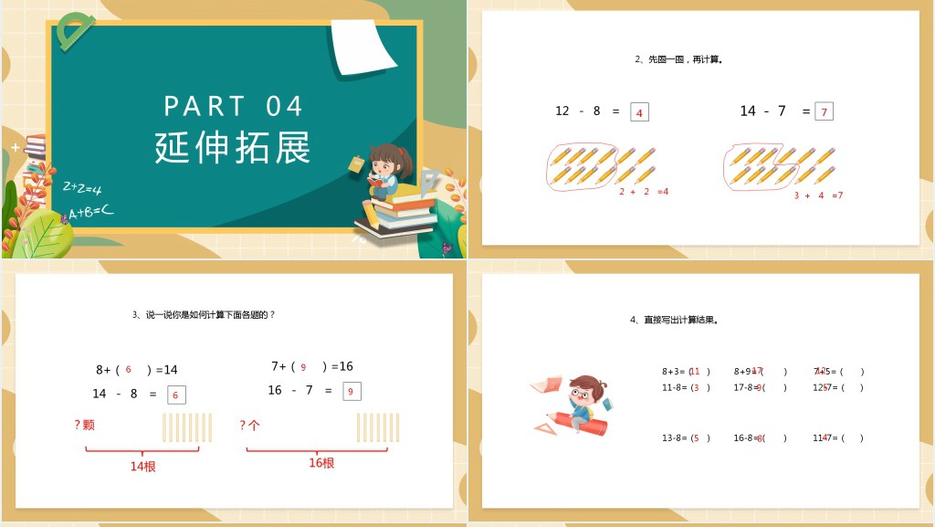 苏教版一年级数学下册《十几减八、七》PPT课件 苏教版一年级数学下册《十几减八、七》PPT课件