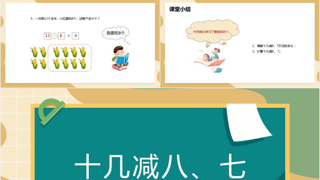 苏教版一年级数学下册《十几减八、七》PPT课件 苏教版一年级数学下册《十几减八、七》PPT课件