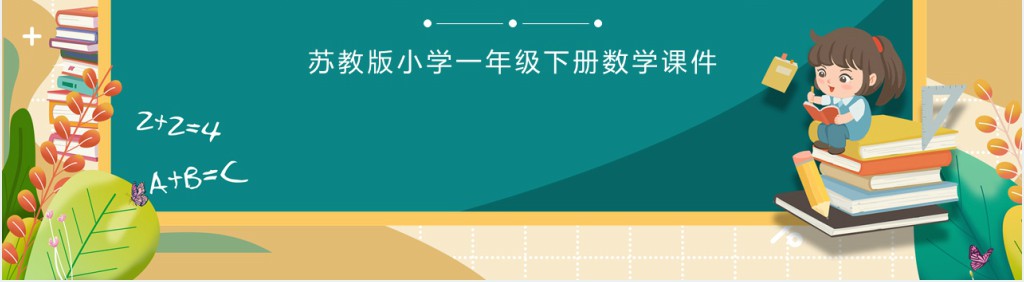 苏教版一年级数学下册《十几减八、七》PPT课件 苏教版一年级数学下册《十几减八、七》PPT课件