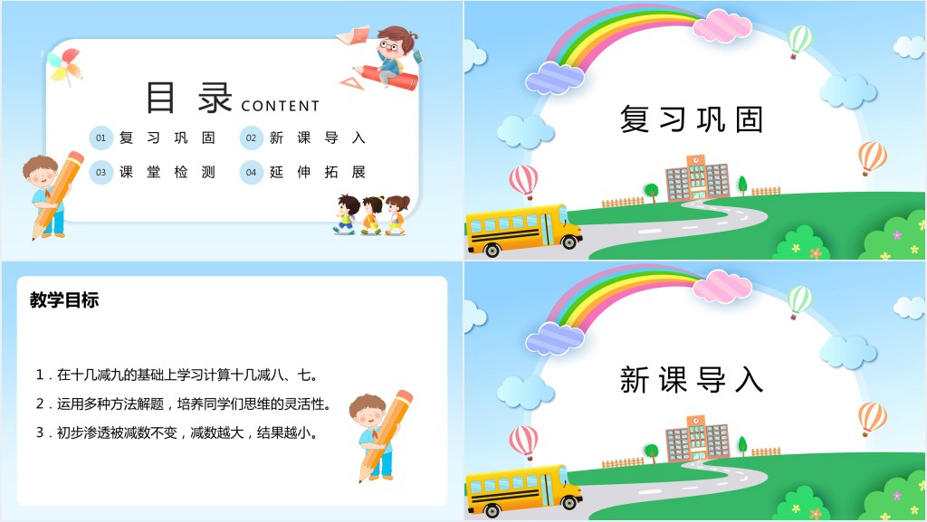 苏教版一《十几减8、7》教案PPT课件 苏教版一《十几减8、7》教案PPT课件