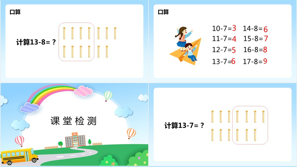 苏教版一《十几减8、7》教案PPT课件 苏教版一《十几减8、7》教案PPT课件