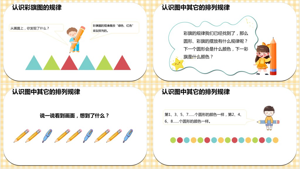 人教版小学一年级数学下册《找规律》PPT课件 人教版小学一年级数学下册《找规律》PPT课件