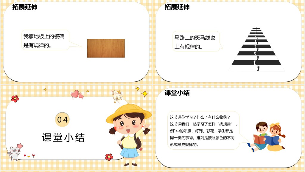 人教版小学一年级数学下册《找规律》PPT课件 人教版小学一年级数学下册《找规律》PPT课件