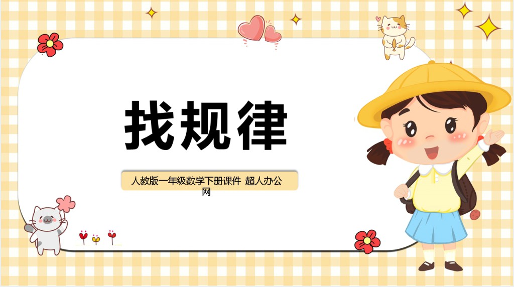 人教版小学一年级数学下册《找规律》PPT课件 人教版小学一年级数学下册《找规律》PPT课件
