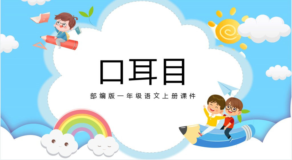 部编版《口耳目》教案PPT课件 部编版《口耳目》教案PPT课件