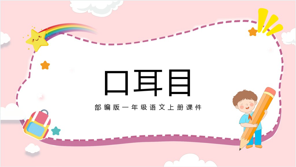 部编版小学《口耳目》备课PPT课件截图