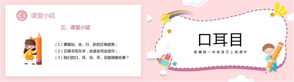 部编版小学《口耳目》备课PPT课件 部编版小学《口耳目》备课PPT课件