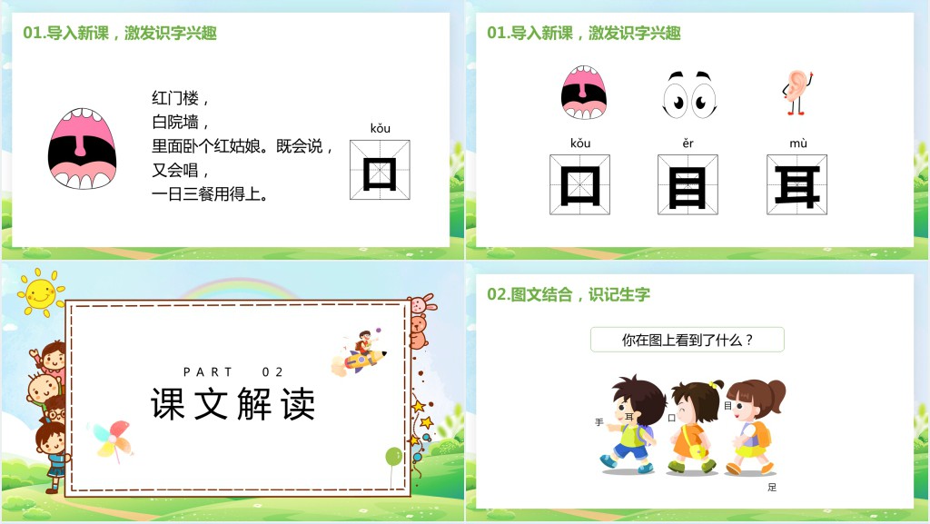 部编版《口耳目》教学PPT课件 部编版《口耳目》教学PPT课件