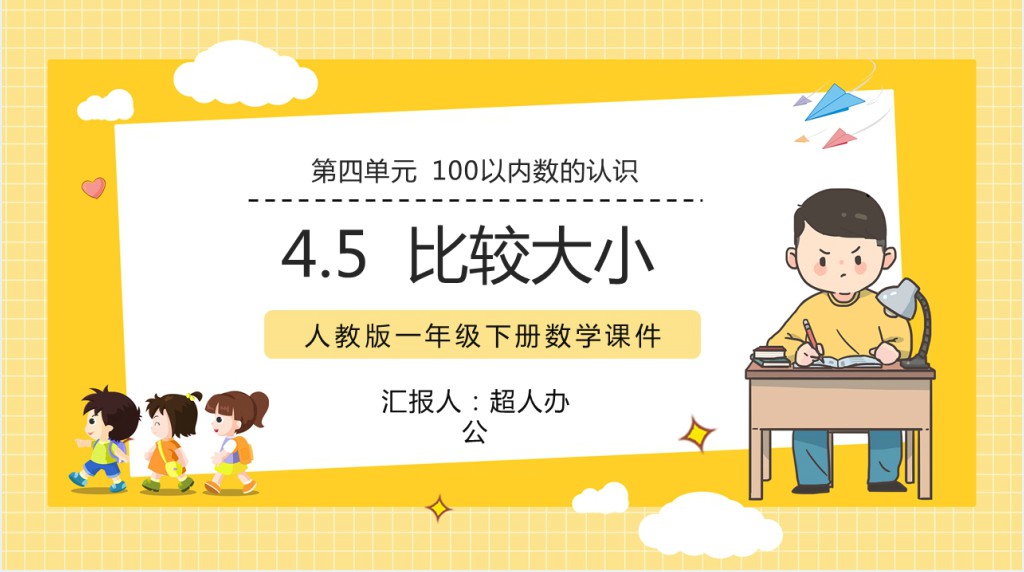 人教版小学一年级数学下册《比较大小》PPT课件 人教版小学一年级数学下册《比较大小》PPT课件