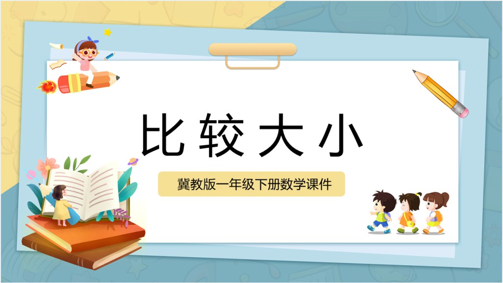 冀教版小学一年级数学下册《比较大小》PPT课件截图