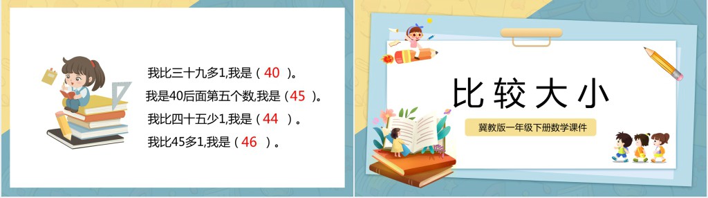 冀教版小学一年级数学下册《比较大小》PPT课件 冀教版小学一年级数学下册《比较大小》PPT课件