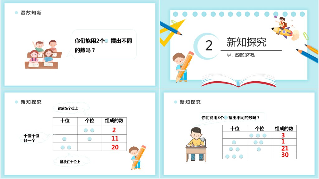 人教版小学一年级数学下册《摆一摆想一想》PPT课件 人教版小学一年级数学下册《摆一摆想一想》PPT课件