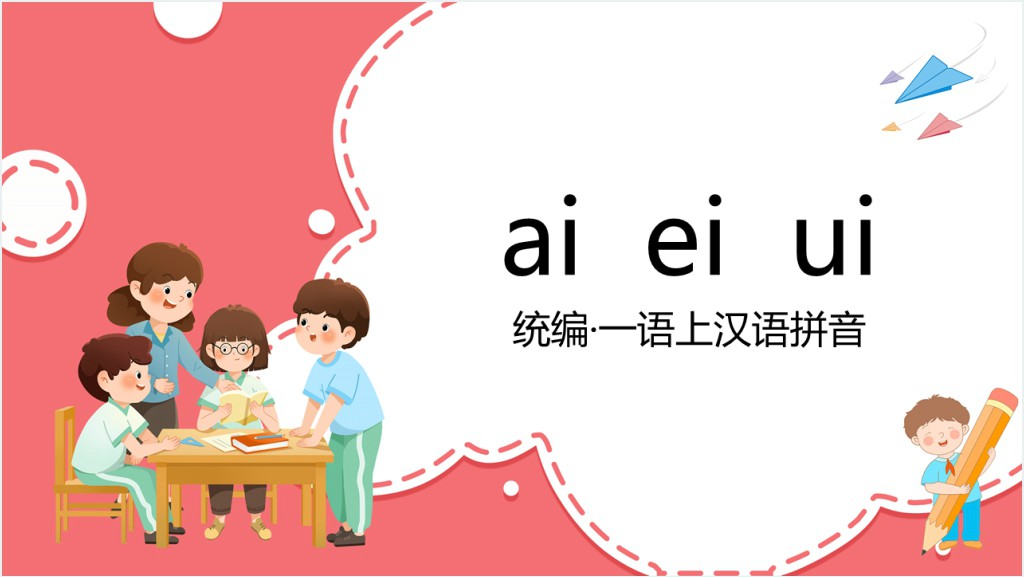 统编小学一年级语文上册汉语拼音《ai ei ui》PPT课件截图