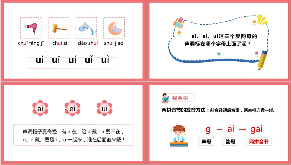 统编小学一年级语文上册汉语拼音《ai ei ui》PPT课件 统编小学一年级语文上册汉语拼音《ai ei ui》PPT课件
