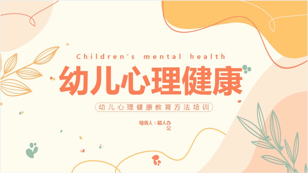 幼儿园心理健康教育培训内容PPT模板截图