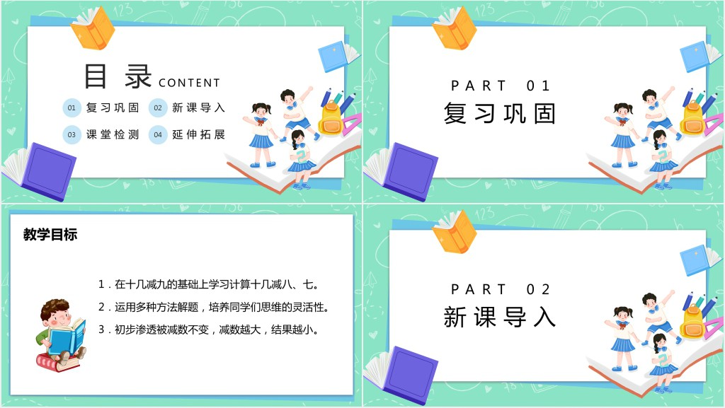 苏教版小学一年级数学下册《十几减8、7》PPT课件 苏教版小学一年级数学下册《十几减8、7》PPT课件
