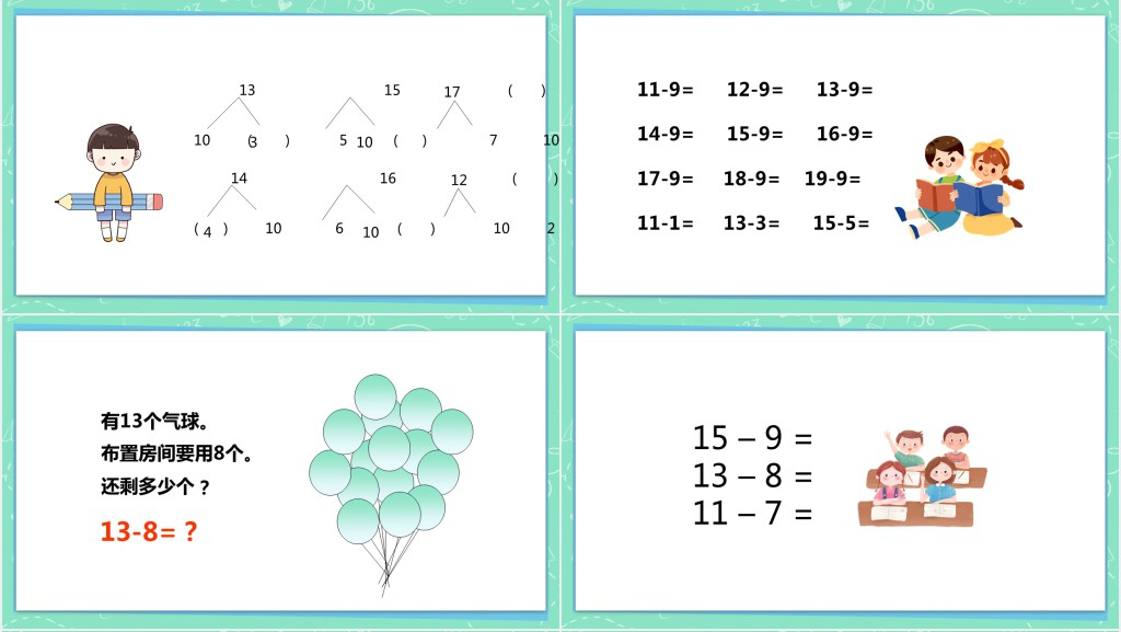 苏教版小学一年级数学下册《十几减8、7》PPT课件 苏教版小学一年级数学下册《十几减8、7》PPT课件