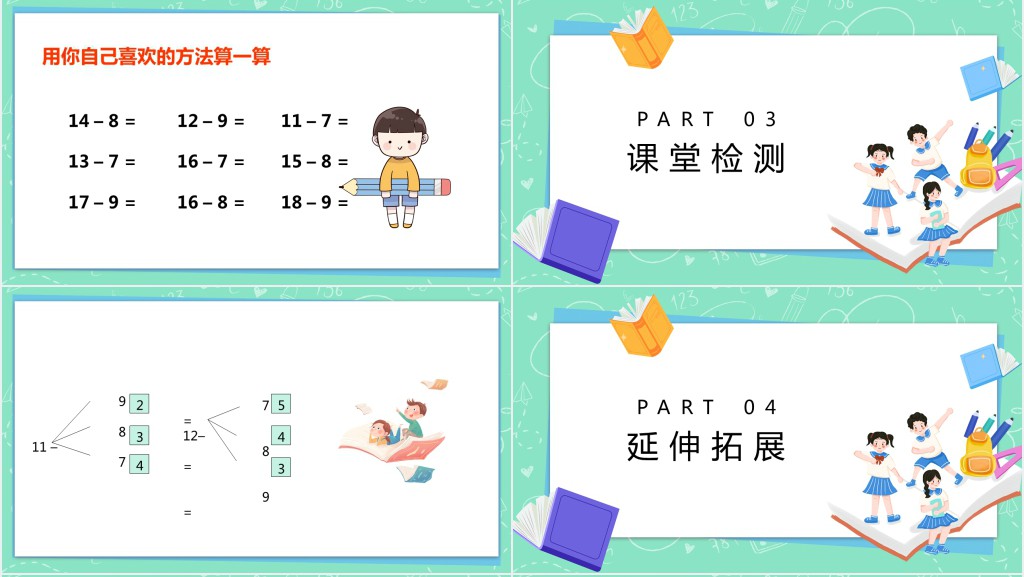 苏教版小学一年级数学下册《十几减8、7》PPT课件 苏教版小学一年级数学下册《十几减8、7》PPT课件