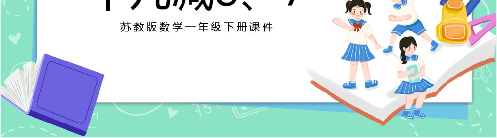 苏教版小学一年级数学下册《十几减8、7》PPT课件 苏教版小学一年级数学下册《十几减8、7》PPT课件