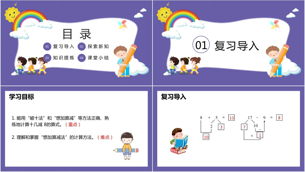 《十几减8》教案PPT课件 《十几减8》教案PPT课件