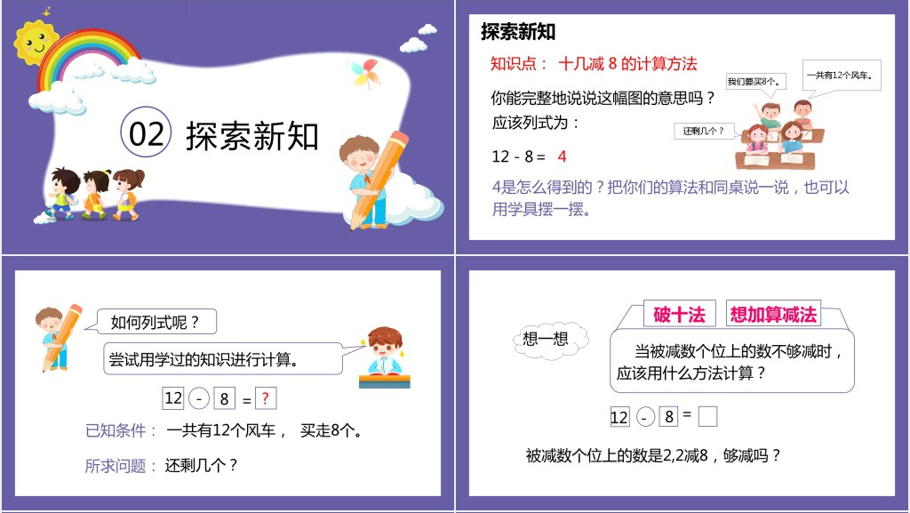 《十几减8》教案PPT课件 《十几减8》教案PPT课件