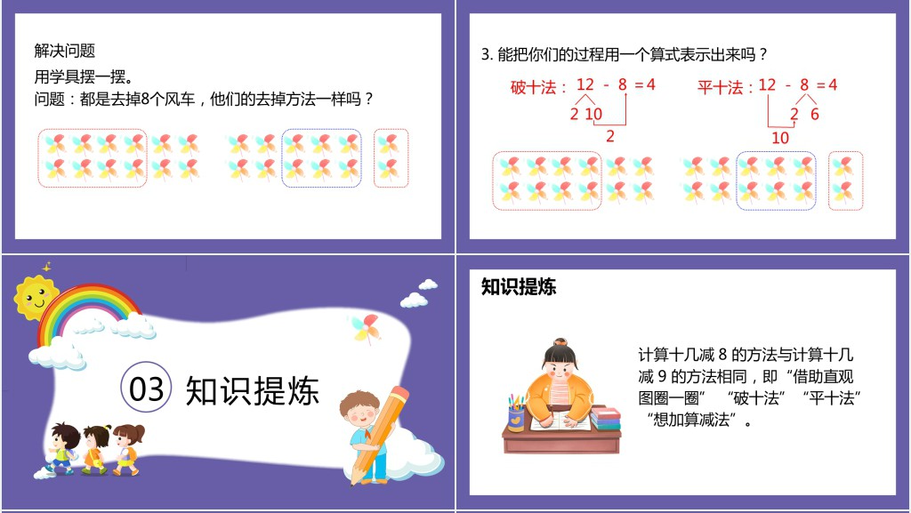 《十几减8》教案PPT课件 《十几减8》教案PPT课件