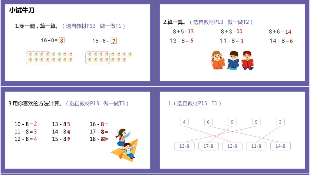 《十几减8》教案PPT课件 《十几减8》教案PPT课件