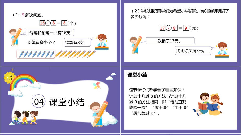 《十几减8》教案PPT课件 《十几减8》教案PPT课件