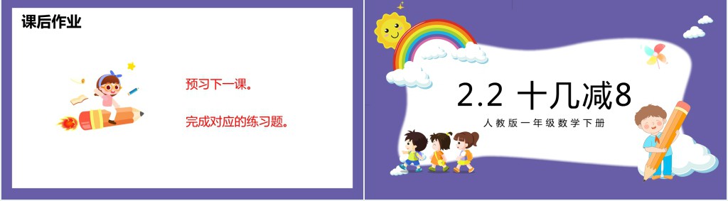 《十几减8》教案PPT课件 《十几减8》教案PPT课件