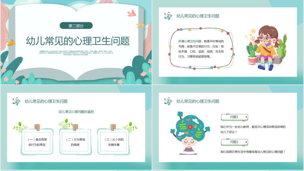 浅谈幼儿心理健康教育PPT模板 浅谈幼儿心理健康教育PPT模板