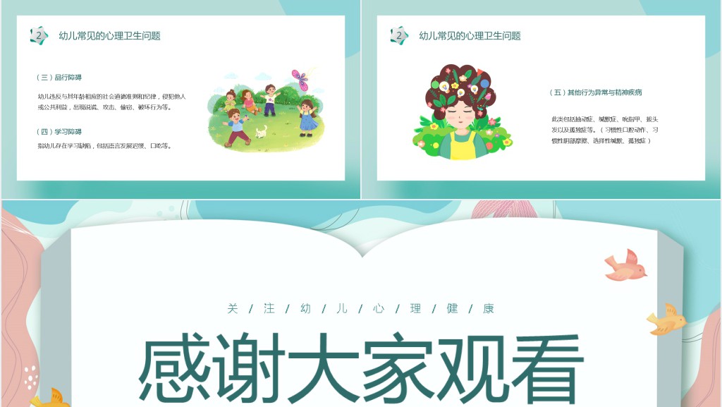 浅谈幼儿心理健康教育PPT模板 浅谈幼儿心理健康教育PPT模板
