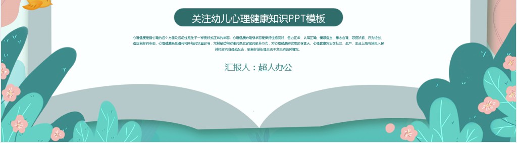 浅谈幼儿心理健康教育PPT模板 浅谈幼儿心理健康教育PPT模板