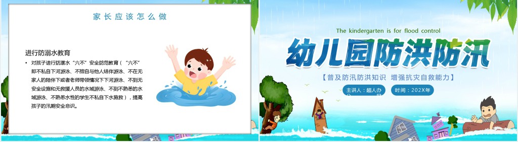 幼儿园防洪防汛宣传片PPT模板