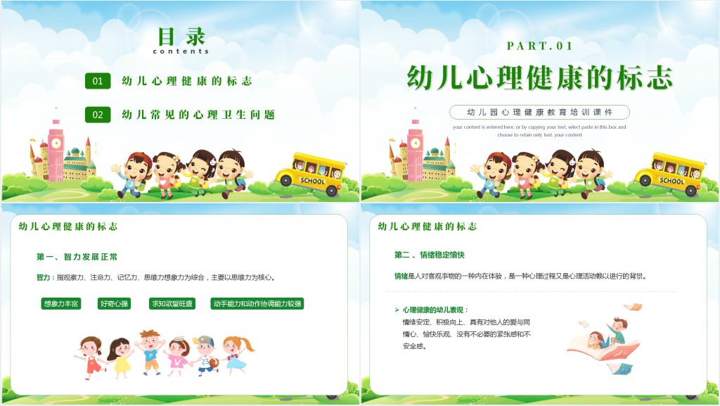 幼儿园心理健康教育计划PPT模板 幼儿园心理健康教育计划PPT模板