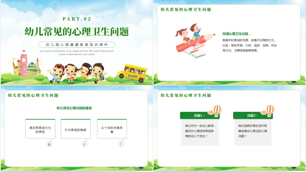 幼儿园心理健康教育计划PPT模板 幼儿园心理健康教育计划PPT模板