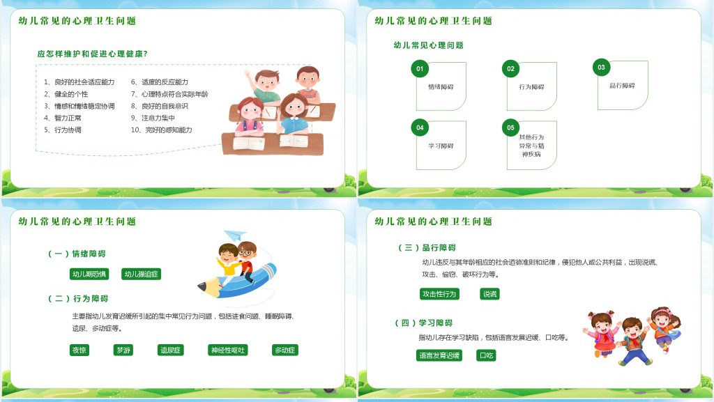 幼儿园心理健康教育计划PPT模板 幼儿园心理健康教育计划PPT模板