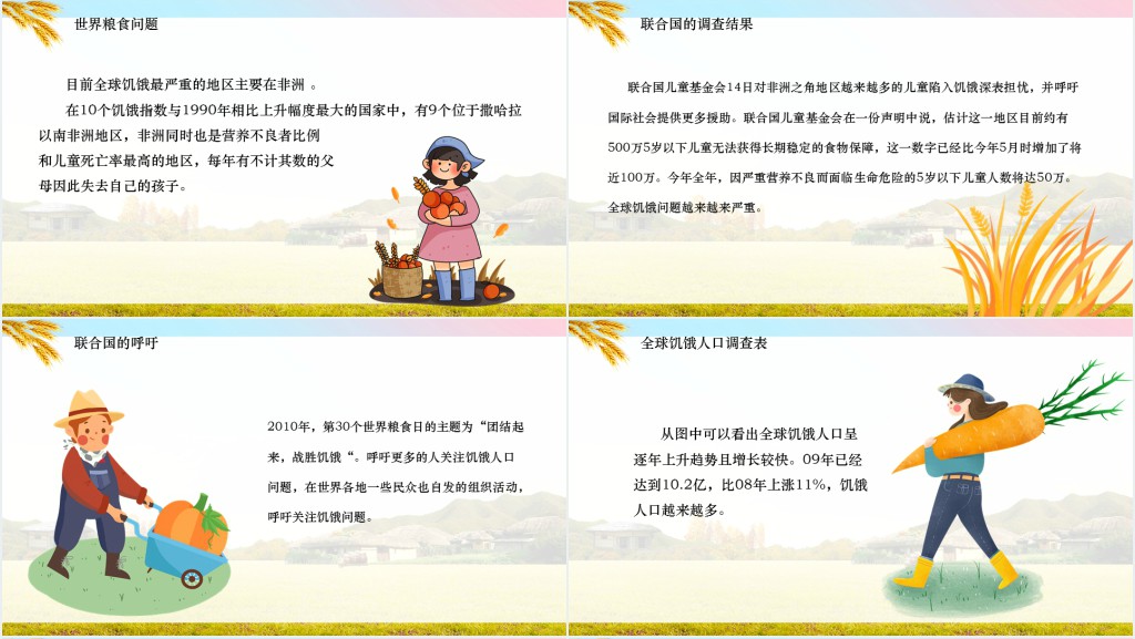 世界粮食日主题班会教案PPT模板 世界粮食日主题班会教案PPT模板