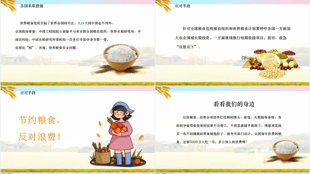世界粮食日主题班会教案PPT模板 世界粮食日主题班会教案PPT模板