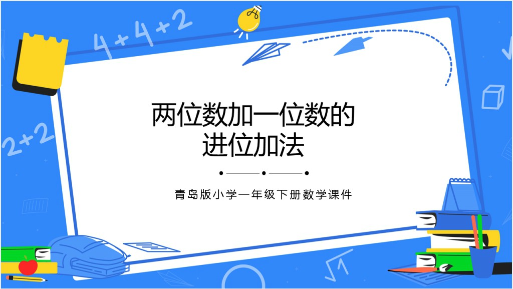 青岛版小学一年级数学下册《两位数加一位数的进位加法》PPT课件截图