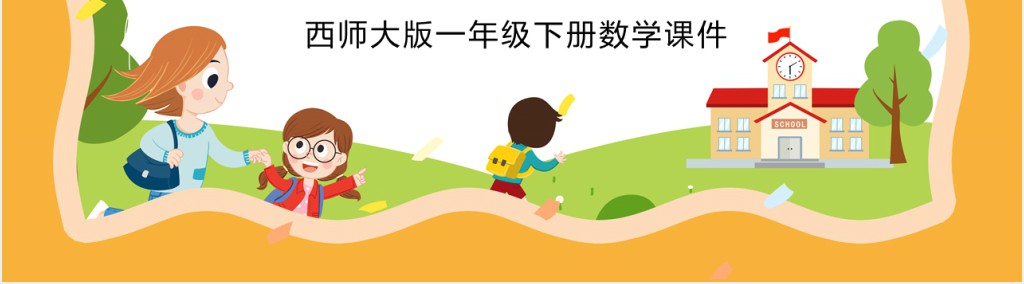 西师大版小学一年级数学下册《两位数加一位数》PPT课件 西师大版小学一年级数学下册《两位数加一位数》PPT课件