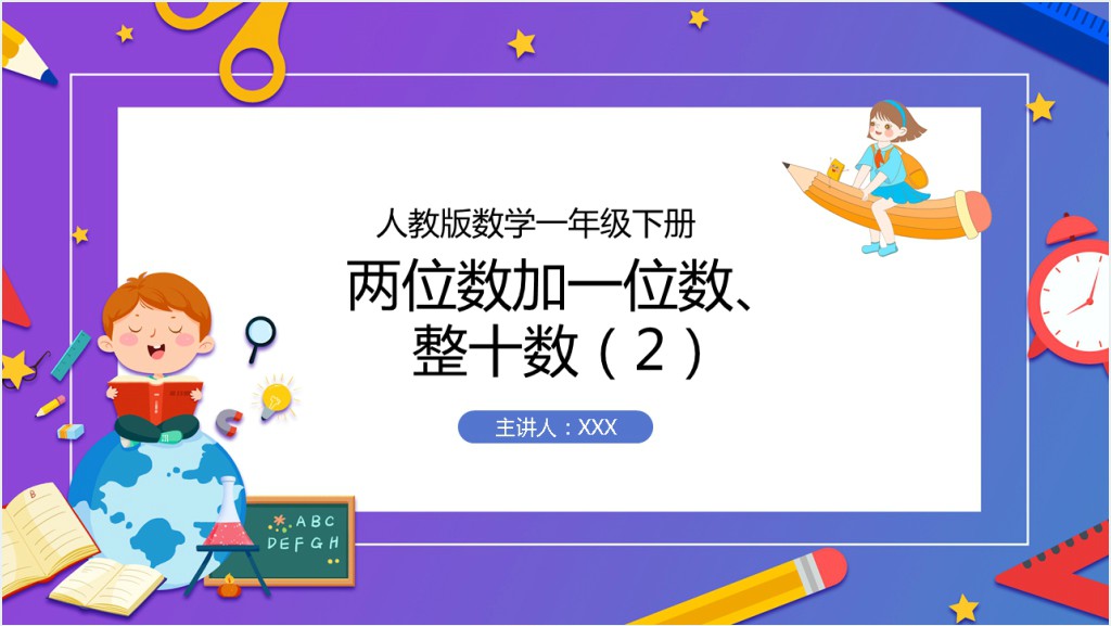 人教版小学一年级数学下册《两位数加一位数、整十数(2)》PPT课件截图