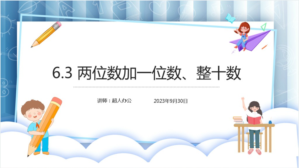 小学一年级数学下册《两位数加一位数、整十数》PPT课件截图