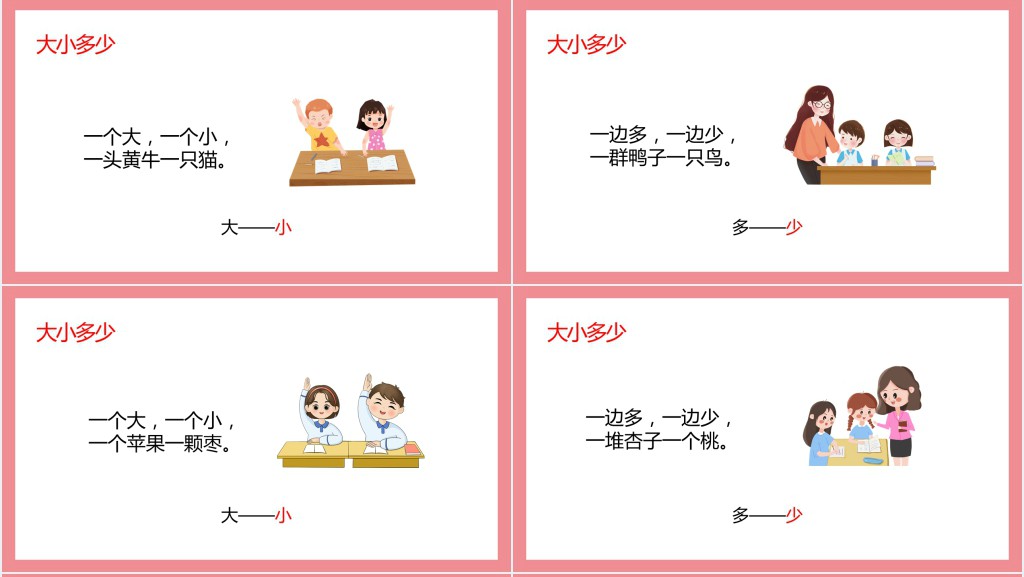 人教版《大小多少》教案PPT课件