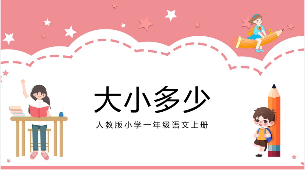 人教版《大小多少》教案PPT课件