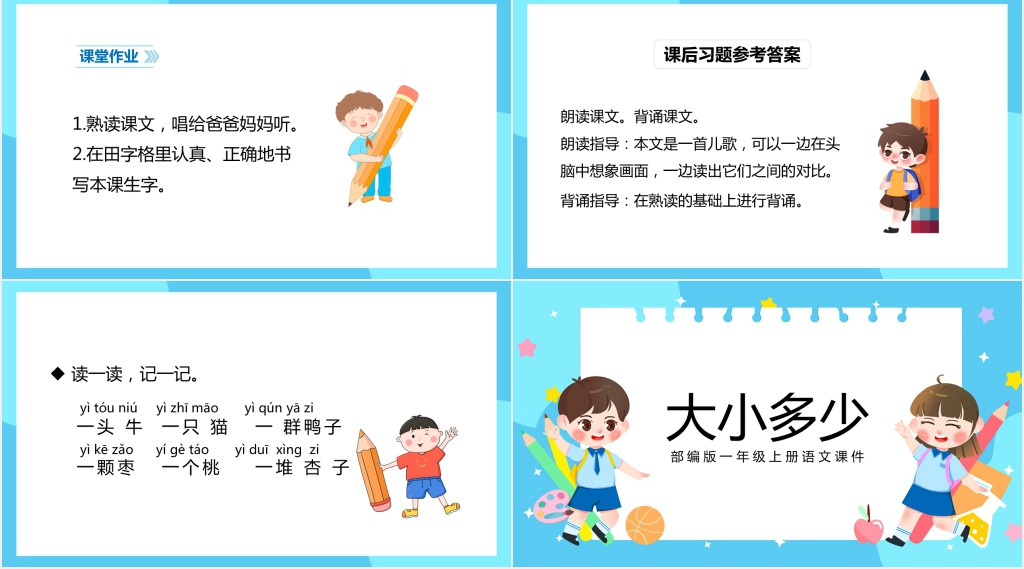 部编版《大小多少》教案PPT课件 部编版《大小多少》教案PPT课件