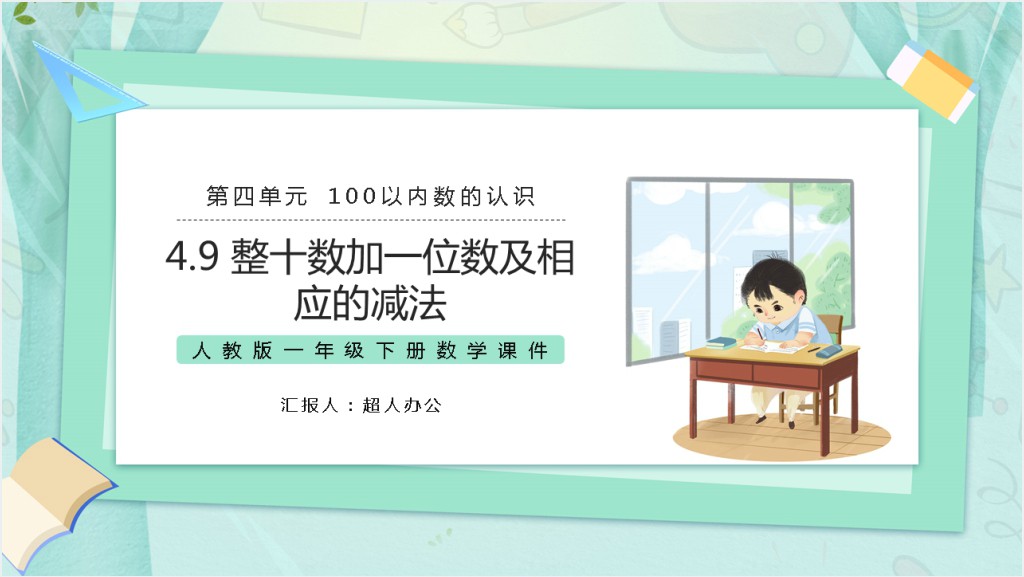 人教版小学一年级数学下册《两位数加一位数及相应减法》PPT课件截图