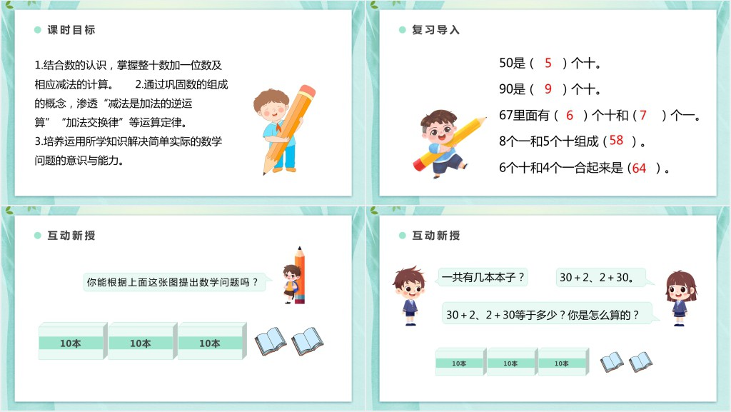人教版小学一年级数学下册《两位数加一位数及相应减法》PPT课件 人教版小学一年级数学下册《两位数加一位数及相应减法》PPT课件