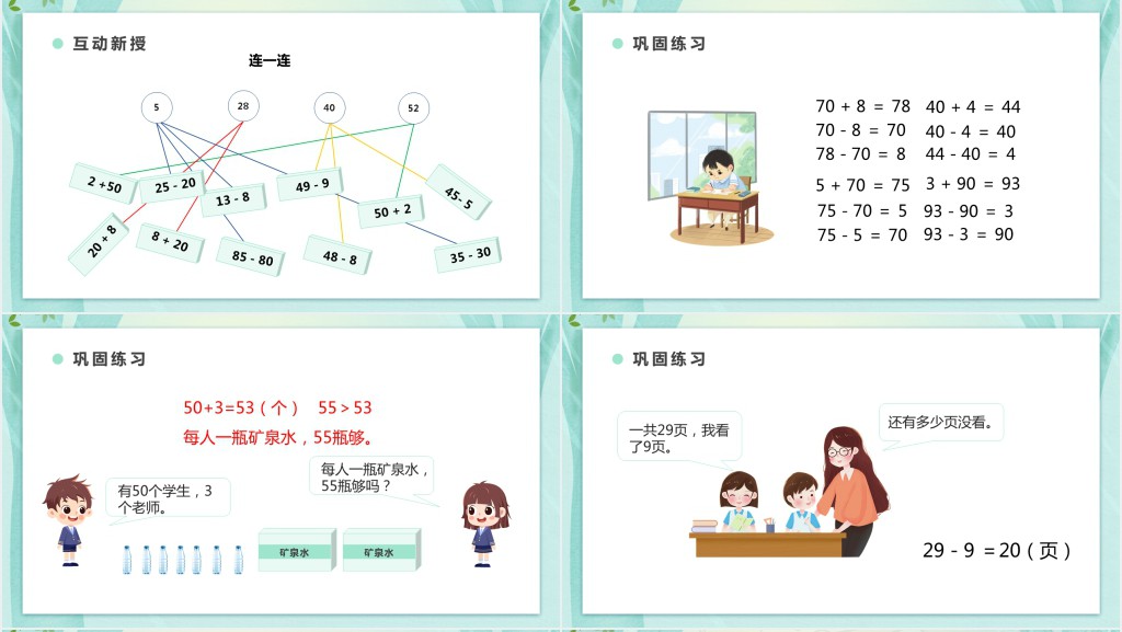 人教版小学一年级数学下册《两位数加一位数及相应减法》PPT课件 人教版小学一年级数学下册《两位数加一位数及相应减法》PPT课件