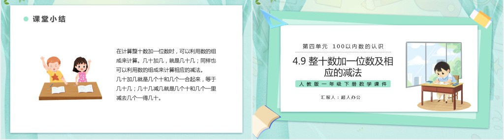人教版小学一年级数学下册《两位数加一位数及相应减法》PPT课件 人教版小学一年级数学下册《两位数加一位数及相应减法》PPT课件